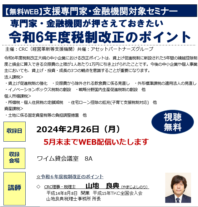 専門家、金融機関が押さえておきたい 税制改正 のポイント。賃上げ促進税制に新設された5年間の繰越控除制度と損金に算入できる交際費の上限が1人あたり1万円に引き上げられたことです。今後の中小企業や個人事業主においても、賃上げ・投資・成長の3つの観点を意識することが重要になります。
