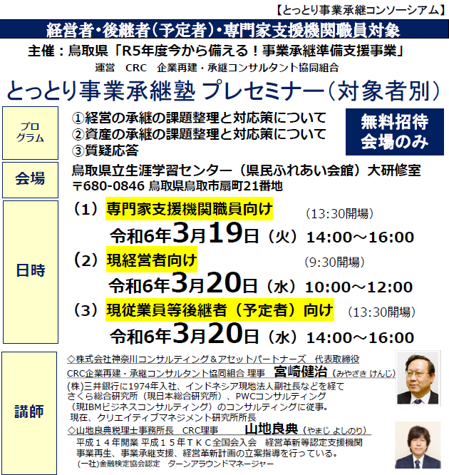 事業承継 塾 とは、専門家と一緒に承継計画作成を行う、経営のバトンタッチに向けた経営者のための塾。承継塾の特典①無料個別相談 ②吉野家HD安部会長の特別講演 ③専門家による事業承継塾 計画策定サポート ④事業承継に関する入門書の贈呈 ⑤懇親会開催による熟成、講師の情報交換。経営者・後継者のお悩み・課題の解決方法を一緒に考えていきます。
