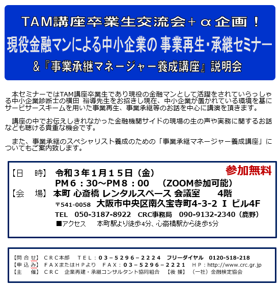 TAM講座卒業生交流会+α企画!現役金融マンによる中小企業の 事業再生 ・承継セミナー&「事業承継マネージャー養成講座」説明会。 中小企業が置かれている環境を基にサービススキームを用いた 事業再生 、事業承継等のお話を中心に公演をいただきます。