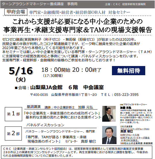 事業再生 専門家の現状支援報告。ゼロゼロ融資 ( 実質無利子(利子ゼロ)・無担保(担保ゼロ))が始まったのは2020年。民間企業の半数が利用したコロナ関連融資ですが、ピーク時に融資を受けた企業の返済が2023年夏頃から本格化してくる可能性があります。本セミナーでは厳しい中小企業を支援している専門家・ ターンアラウンドマネージャー (TAM)に支援現場での経営改善対応と事例について講演・パネルディスカッションを行います。