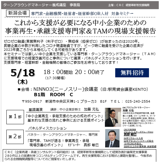 事業再生 専門家の現状支援報告。ゼロゼロ融資 ( 実質無利子(利子ゼロ)・無担保(担保ゼロ))が始まったのは2020年。民間企業の半数が利用したコロナ関連融資ですが、ピーク時に融資を受けた企業の返済が2023年夏頃から本格化してくる可能性があります。本セミナーでは厳しい中小企業を支援している専門家・ ターンアラウンドマネージャー (TAM)に支援現場での経営改善対応と事例について講演・パネルディスカッションを行います。