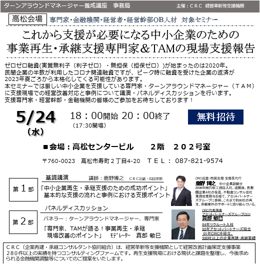 事業再生 専門家の現状支援報告。ゼロゼロ融資 ( 実質無利子(利子ゼロ)・無担保(担保ゼロ))が始まったのは2020年。民間企業の半数が利用したコロナ関連融資ですが、ピーク時に融資を受けた企業の返済が2023年夏頃から本格化してくる可能性があります。本セミナーでは厳しい中小企業を支援している専門家・ ターンアラウンドマネージャー (TAM)に支援現場での経営改善対応と事例について講演・パネルディスカッションを行います。