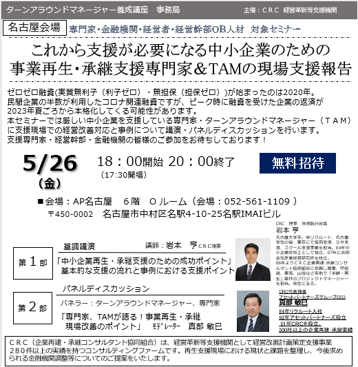 事業再生 専門家の現状支援報告。ゼロゼロ融資 ( 実質無利子(利子ゼロ)・無担保(担保ゼロ))が始まったのは2020年。民間企業の半数が利用したコロナ関連融資ですが、ピーク時に融資を受けた企業の返済が2023年夏頃から本格化してくる可能性があります。本セミナーでは厳しい中小企業を支援している専門家・ ターンアラウンドマネージャー (TAM)に支援現場での経営改善対応と事例について講演・パネルディスカッションを行います。