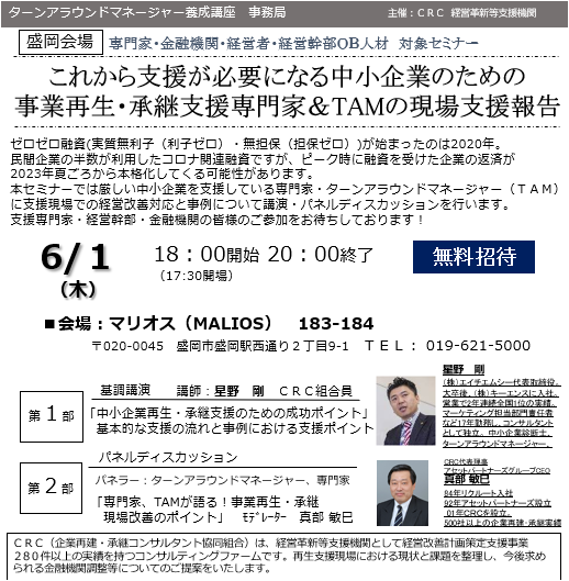 事業再生 専門家の現状支援報告。ゼロゼロ融資 ( 実質無利子(利子ゼロ)・無担保(担保ゼロ))が始まったのは2020年。民間企業の半数が利用したコロナ関連融資ですが、ピーク時に融資を受けた企業の返済が2023年夏頃から本格化してくる可能性があります。本セミナーでは厳しい中小企業を支援している専門家・ ターンアラウンドマネージャー (TAM)に支援現場での経営改善対応と事例について講演・パネルディスカッションを行います。
