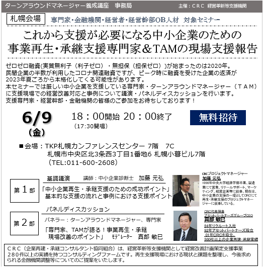 事業再生 専門家の現状支援報告。ゼロゼロ融資 ( 実質無利子(利子ゼロ)・無担保(担保ゼロ))が始まったのは2020年。民間企業の半数が利用したコロナ関連融資ですが、ピーク時に融資を受けた企業の返済が2023年夏頃から本格化してくる可能性があります。本セミナーでは厳しい中小企業を支援している専門家・ ターンアラウンドマネージャー (TAM)に支援現場での経営改善対応と事例について講演・パネルディスカッションを行います。
