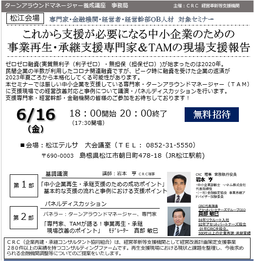 事業再生 専門家の現状支援報告。ゼロゼロ融資 ( 実質無利子(利子ゼロ)・無担保(担保ゼロ))が始まったのは2020年。民間企業の半数が利用したコロナ関連融資ですが、ピーク時に融資を受けた企業の返済が2023年夏頃から本格化してくる可能性があります。本セミナーでは厳しい中小企業を支援している専門家・ ターンアラウンドマネージャー (TAM)に支援現場での経営改善対応と事例について講演・パネルディスカッションを行います。
