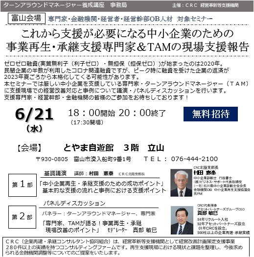 事業再生 専門家の現状支援報告。ゼロゼロ融資 ( 実質無利子(利子ゼロ)・無担保(担保ゼロ))が始まったのは2020年。民間企業の半数が利用したコロナ関連融資ですが、ピーク時に融資を受けた企業の返済が2023年夏頃から本格化してくる可能性があります。本セミナーでは厳しい中小企業を支援している専門家・ ターンアラウンドマネージャー (TAM)に支援現場での経営改善対応と事例について講演・パネルディスカッションを行います。