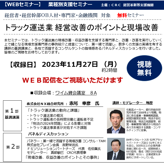トラック 運送業 経営改善に向け、トラック運送業の現場改善・収益改善を支援する専門家と、改善・改革を実行していく上で鍵となる現場支援専門家の事例紹介と提言について、第一線で活躍し、数多くの支援の実績を有する講師の基調講演と、各地で活躍するコンサルタントの臨場感あるパネルディスカッションを行いました。