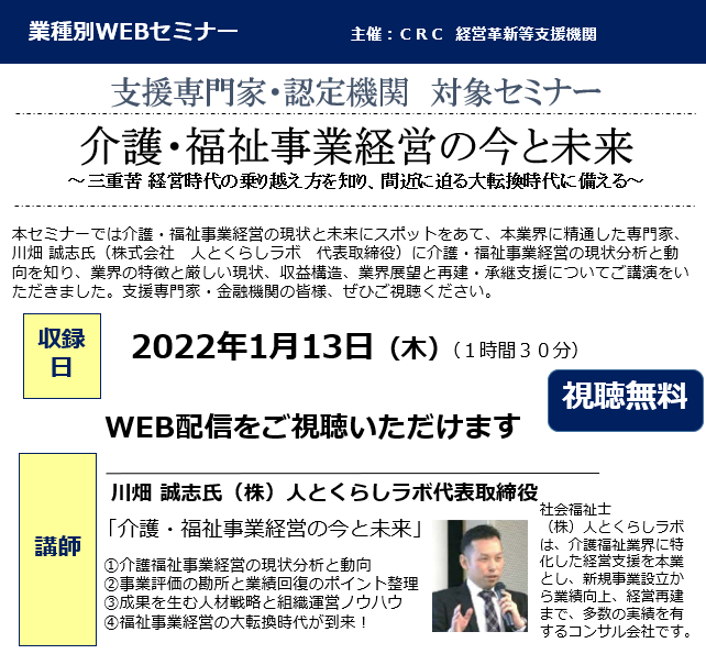 介護福祉 事業の現状と未来にスポットをあて、本業界に精通した専門家、川端氏(株式会社 人とくらしラボ 代表取締役)に介護・福祉事業経営の現状分析と動向を知り、業界の特長と厳しい現状、収益構造、業界展望と再建・承継支援についてご講演をいただきました。