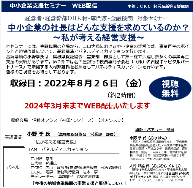 金融機関の立場から、「 中小企業 の社長 」が求める支援、コロナ禍における中小企業の経営改善、事業再生のポイントと現場改善について、基調講演をパネルディスカッションを行います。