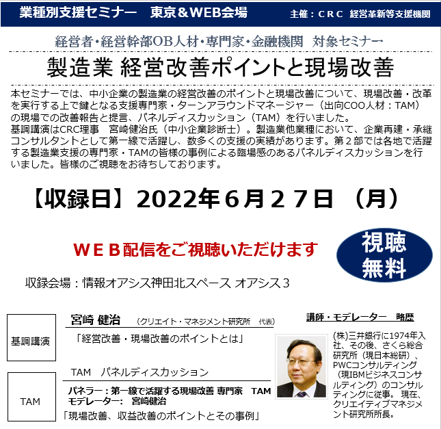 中小企業の 製造業 経営改善のポイントと現場改善について、現場改善・改革を実行する上で鍵となる支援専門家・ターンアラウンドマネージャーの現場での改善報告と提言、パネルディスカッション(TAM)を行います。