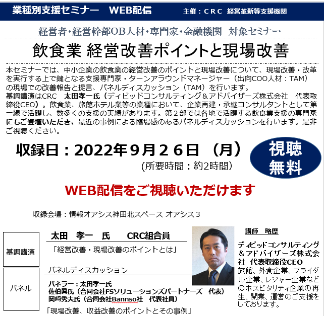 中小企業の 飲食業 経営改善のポイントと現場改善について、現場改善・改革を実行する上で鍵となる支援専門家・ターンアラウンドマネージャーの現場での改善報告と提言、パネルディスカッション(TAM)を行います。