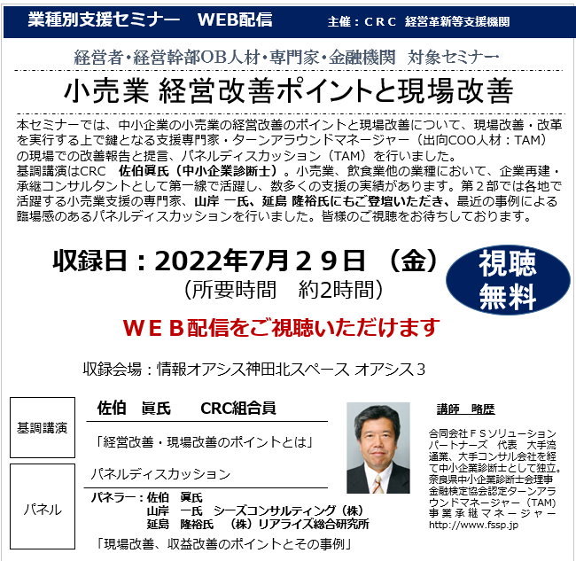 中小企業の 小売業 経営 改善のポイントと現場改善について、現場改善・改革を実行する上で鍵となる支援専門家・ターンアラウンドマネージャーの現場での改善報告と提言、パネルディスカッション(TAM)を行います。