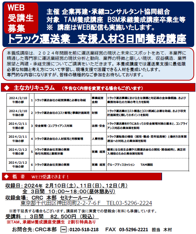 2024年問題を前に 運送業 支援 に向け、運送業の現状と未来にスポットをあて、本業界に精通した専門家に運送業経営の現状分析と同行、業界の特徴と厳しい現状、収益構造、業界展望と再建・承継支援についてご講演をいただきます。