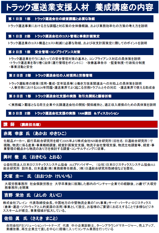 2024年問題を前に 運送業支援 に向け、運送業の現状と未来にスポットをあて、本業界に精通した専門家に運送業経営の現状分析と同行、業界の特徴と厳しい現状、収益構造、業界展望と再建・承継支援についてご講演をいただきます。