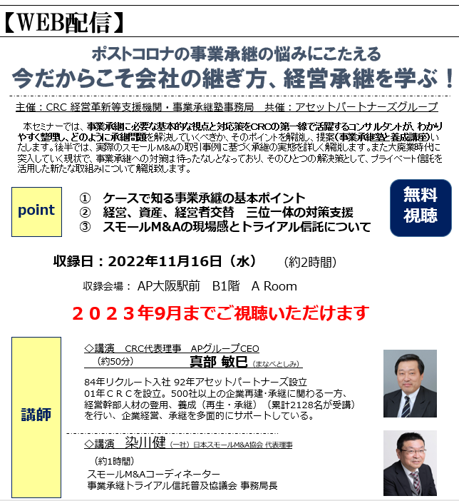 実務のスモール M&A の取引事例に基づく承継の実態を詳しく解説。また大廃業時代に突注していく現状で、事業承継への対策は待ったなしとなっており、そのひとつの解決策として、プライベート信託を活用した新たな取組みについて解説いたします。