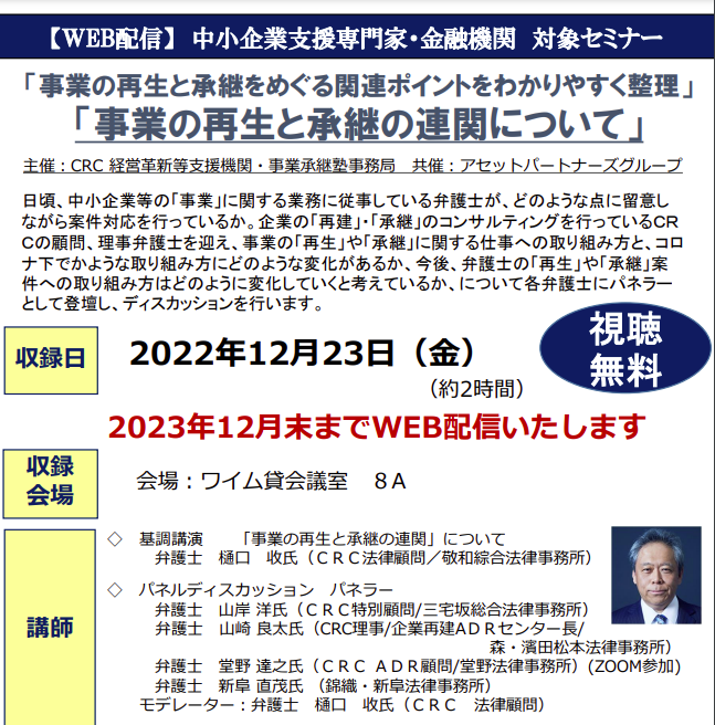 事業再生 と承継の連関 について、事業承継コンサル ティングを行っているCRCの顧問、理事弁護士を迎え、日頃、中小企業等の「事業」に関する業務に従事している弁護士が、どのような点に留意しながら案件対応を行っているかについてディスカッションを行います。