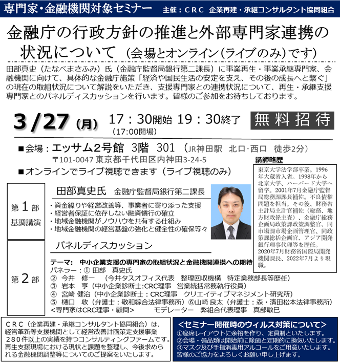 金融庁 の行政方針 について、金融庁監督局銀行第二課長の田部氏に事業再生・事業承継専門家、金融機関に向けて、具体的な金融庁施策「経済や国民生活の安定を支え、その後の成長への繋ぐ」の現在の取り組み状況について解説をいただきます。