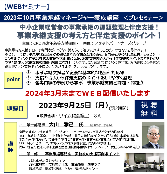 事業承継 支援 には、専門家が十分な知識をもって連携支援することが欠かせないと思われます。本セミナーでは、事業承継支援 者が必要な基本的な視点と対応策を、合同会社ゆわく代表社員/ジュピター・コンサルティング株式会社代表取締役大山氏が、承継支援の導入から伴奏支援のポイントまでをわかりやすく整理し、承継支援の問題・課題にアプローチします。