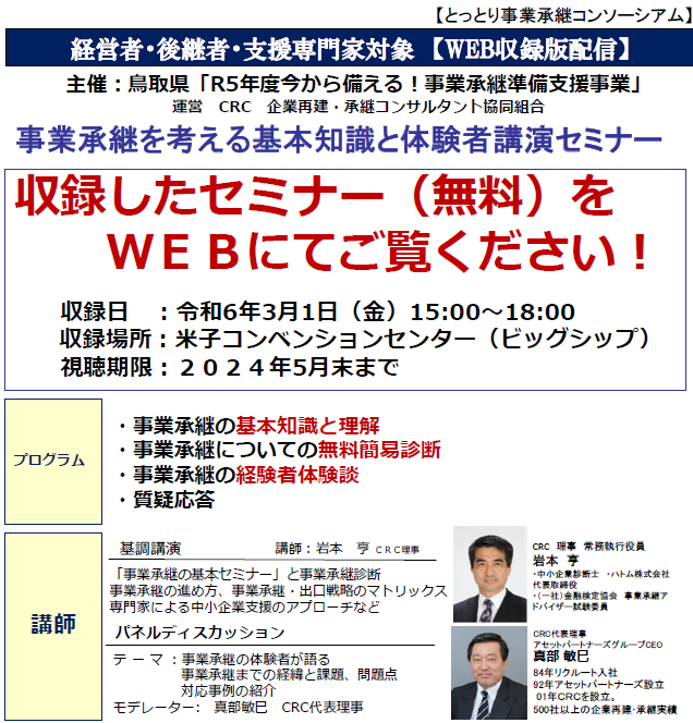 事業承継 を考える基本知識と体験者講演セミナー。プログラム① 事業承継 の基本知識と理解 ② 事業承継 についての無料簡易診断 ③ 事業承継 の経験者体験談 ④ 質疑応答