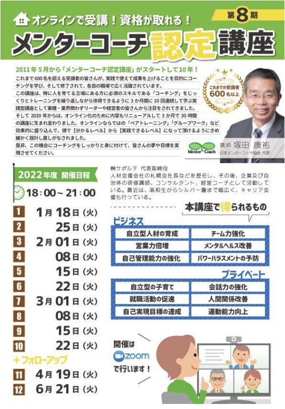 オンラインで資格が取れる「 メンターコーチ 」認定講座。この講座は、特に人を育てる立場にある方に必須のスキルである「 コーチング 」をじっくりとトレーニングを繰り返しながら体得できるように3か月間に10回連続して学ぶ、実践型講座として業種・業界問わずリーダーや経営者の皆さんから注目されています。
