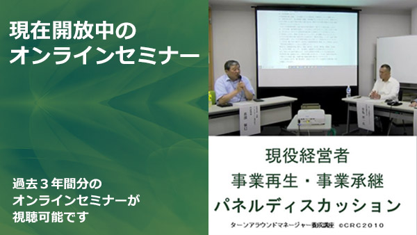 現在開放中のオンラインセミナー