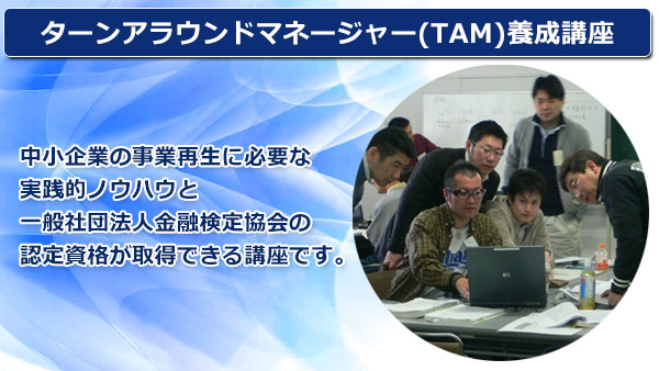 ターンアラウンドマネージャー（TAM）養成講座