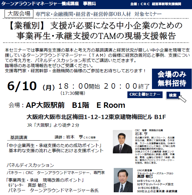 本セミナーでは、経営状況が厳しい中小企業を現場で支援しているターンアラウンドマネージャー(TAM)の皆様に経営改善対応と事例、支援、 事業再生 についての考え方を、パネルディスカッション形式でご講話いただきます。臨場感のある現場報告をぜひご受講ください。支援専門家・経営幹部・金融機関の皆様のご参加をお待ちしております。