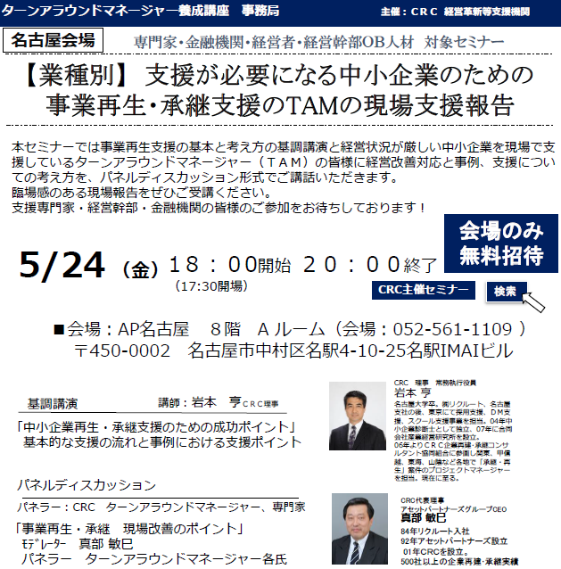 本セミナーでは、経営状況が厳しい中小企業を現場で支援しているターンアラウンドマネージャー(TAM)の皆様に経営改善対応と事例、支援、 事業再生 についての考え方を、パネルディスカッション形式でご講話いただきます。臨場感のある現場報告をぜひご受講ください。支援専門家・経営幹部・金融機関の皆様のご参加をお待ちしております。