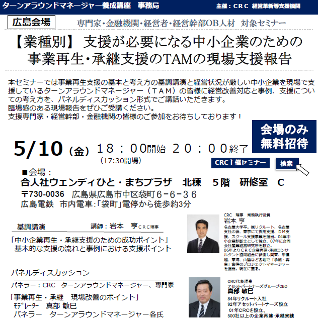 本セミナーでは、経営状況が厳しい中小企業を現場で支援しているターンアラウンドマネージャー(TAM)の皆様に経営改善対応と事例、支援、 事業再生 についての考え方を、パネルディスカッション形式でご講話いただきます。臨場感のある現場報告をぜひご受講ください。支援専門家・経営幹部・金融機関の皆様のご参加をお待ちしております。