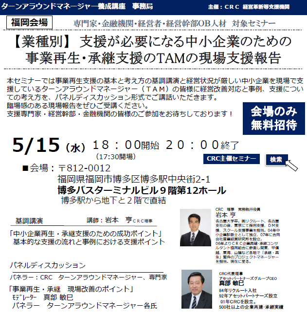 本セミナーでは、経営状況が厳しい中小企業を現場で支援しているターンアラウンドマネージャー(TAM)の皆様に経営改善対応と事例、支援、 事業再生 についての考え方を、パネルディスカッション形式でご講話いただきます。臨場感のある現場報告をぜひご受講ください。支援専門家・経営幹部・金融機関の皆様のご参加をお待ちしております。