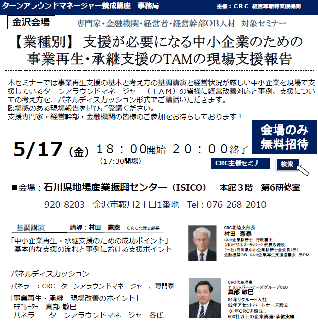 本セミナーでは、経営状況が厳しい中小企業を現場で支援しているターンアラウンドマネージャー(TAM)の皆様に経営改善対応と事例、支援、 事業再生 についての考え方を、パネルディスカッション形式でご講話いただきます。臨場感のある現場報告をぜひご受講ください。支援専門家・経営幹部・金融機関の皆様のご参加をお待ちしております。