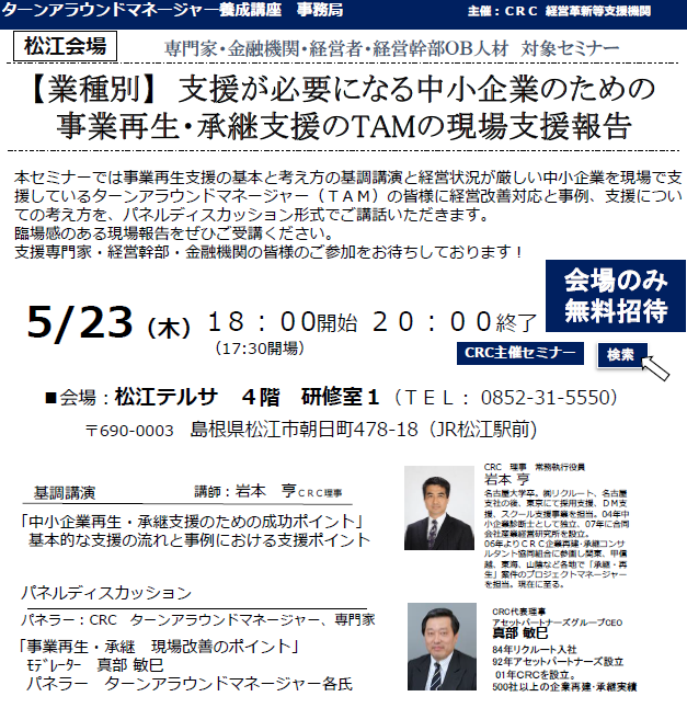 本セミナーでは、経営状況が厳しい中小企業を現場で支援しているターンアラウンドマネージャー(TAM)の皆様に経営改善対応と事例、支援、 事業再生 についての考え方を、パネルディスカッション形式でご講話いただきます。臨場感のある現場報告をぜひご受講ください。支援専門家・経営幹部・金融機関の皆様のご参加をお待ちしております。