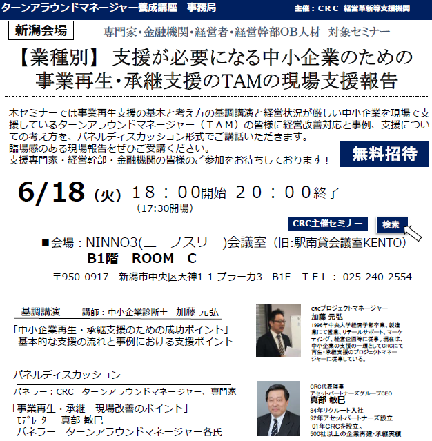 本セミナーでは、経営状況が厳しい中小企業を現場で支援しているターンアラウンドマネージャー(TAM)の皆様に経営改善対応と事例、支援、 事業再生 についての考え方を、パネルディスカッション形式でご講話いただきます。臨場感のある現場報告をぜひご受講ください。支援専門家・経営幹部・金融機関の皆様のご参加をお待ちしております。