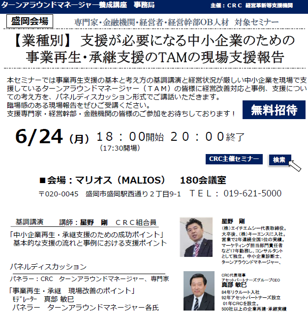 本セミナーでは、経営状況が厳しい中小企業を現場で支援しているターンアラウンドマネージャー(TAM)の皆様に経営改善対応と事例、支援、 事業再生 についての考え方を、パネルディスカッション形式でご講話いただきます。臨場感のある現場報告をぜひご受講ください。支援専門家・経営幹部・金融機関の皆様のご参加をお待ちしております。