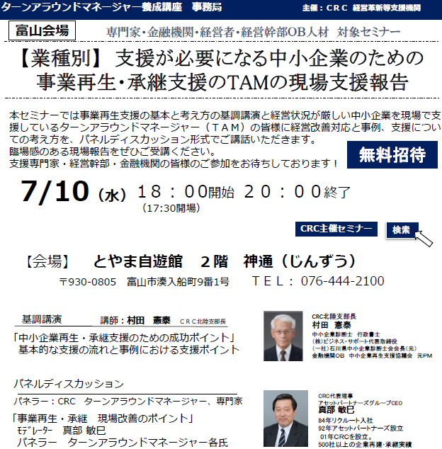 本セミナーでは、経営状況が厳しい中小企業を現場で支援しているターンアラウンドマネージャー(TAM)の皆様に経営改善対応と事例、支援、 事業再生 についての考え方を、パネルディスカッション形式でご講話いただきます。臨場感のある現場報告をぜひご受講ください。支援専門家・経営幹部・金融機関の皆様のご参加をお待ちしております。
