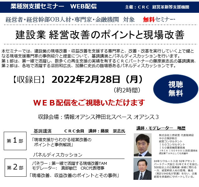 中小企業の 建設業 経営改善 のポイントと現場改善について、現場改善・改革を実行する上で鍵となる支援専門家・ターンアラウンドマネージャーの現場での改善報告と提言、パネルディスカッション(TAM)を行います。